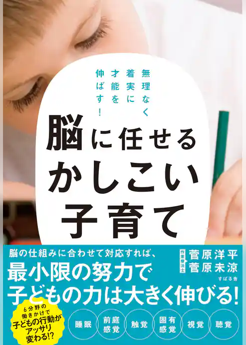 脳に任せるかしこい子育て