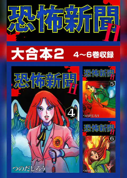 恐怖新聞II　大合本