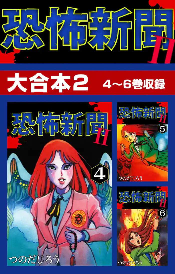 恐怖新聞II 大合本2 4~6巻収録