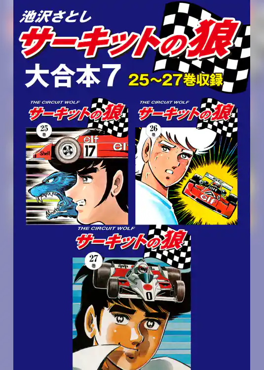 サーキットの狼　大合本