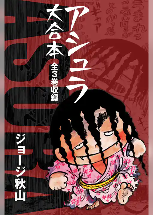 アシュラ　大合本　全3巻収録
