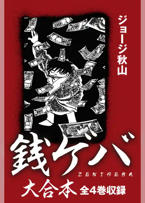 銭ゲバ　大合本　全4巻収録