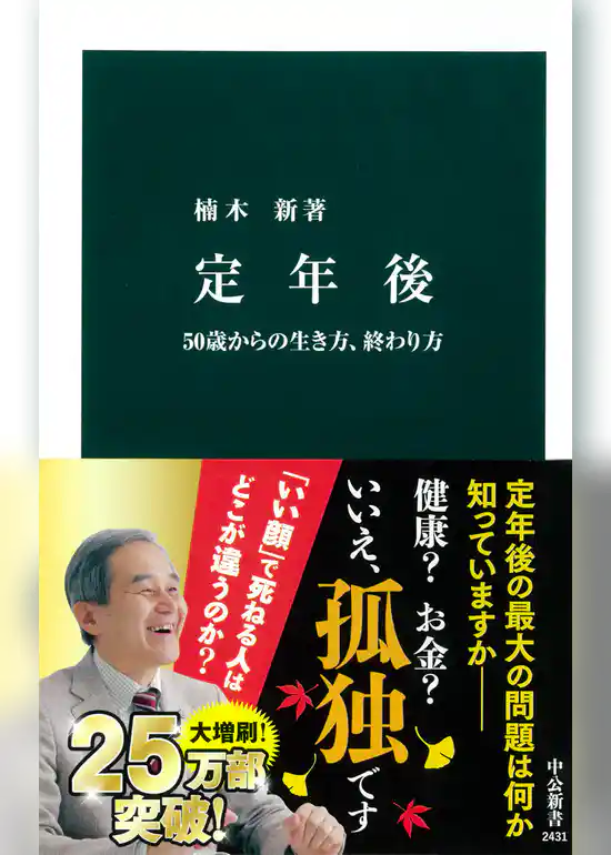 定年後　50歳からの生き方、終わり方