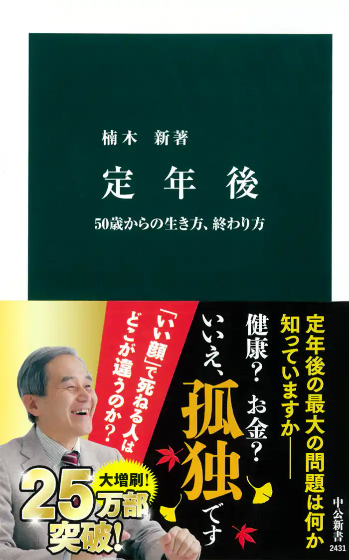 定年後　50歳からの生き方、終わり方