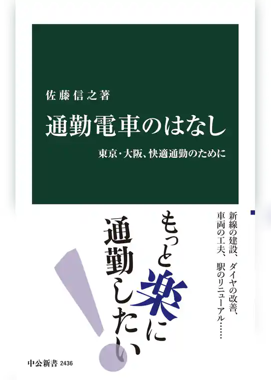 通勤電車のはなし　東京・大阪、快適通勤のために