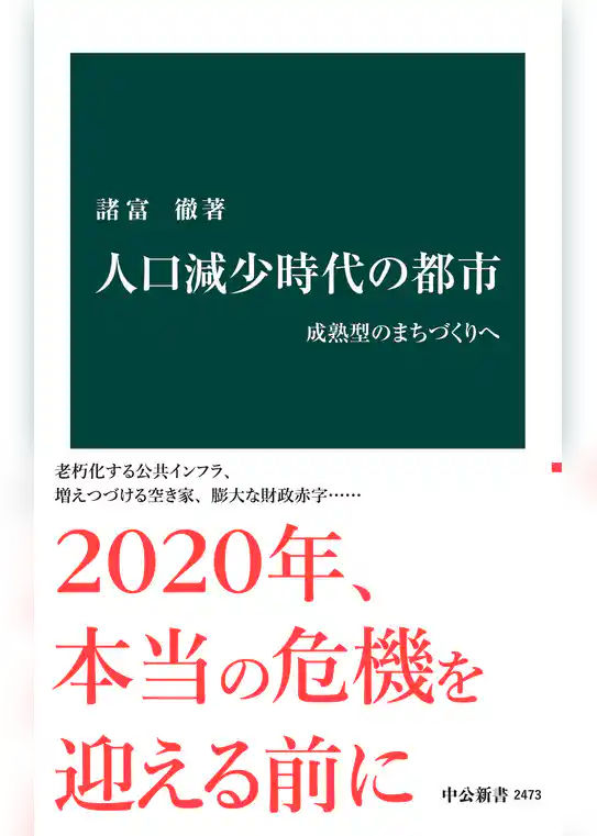 人口減少時代の都市　成熟型のまちづくりへ