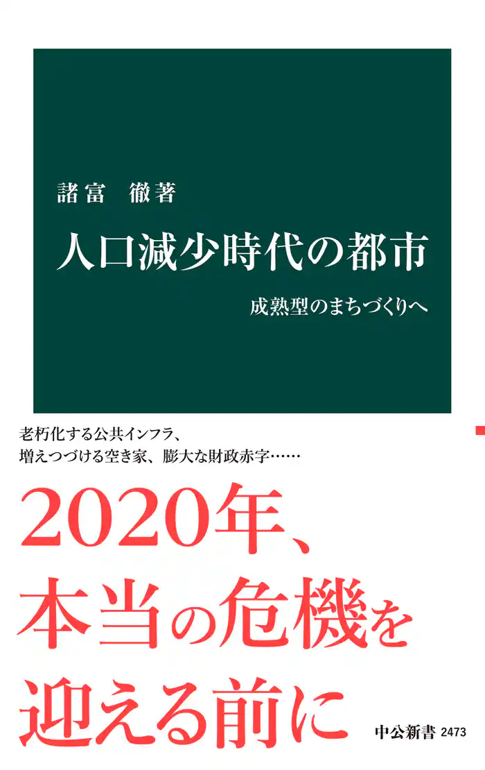 人口減少時代の都市 成熟型のまちづくりへ