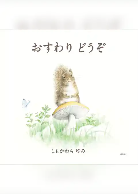 おすわり　どうぞ