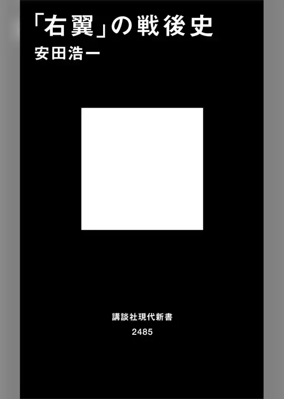 「右翼」の戦後史