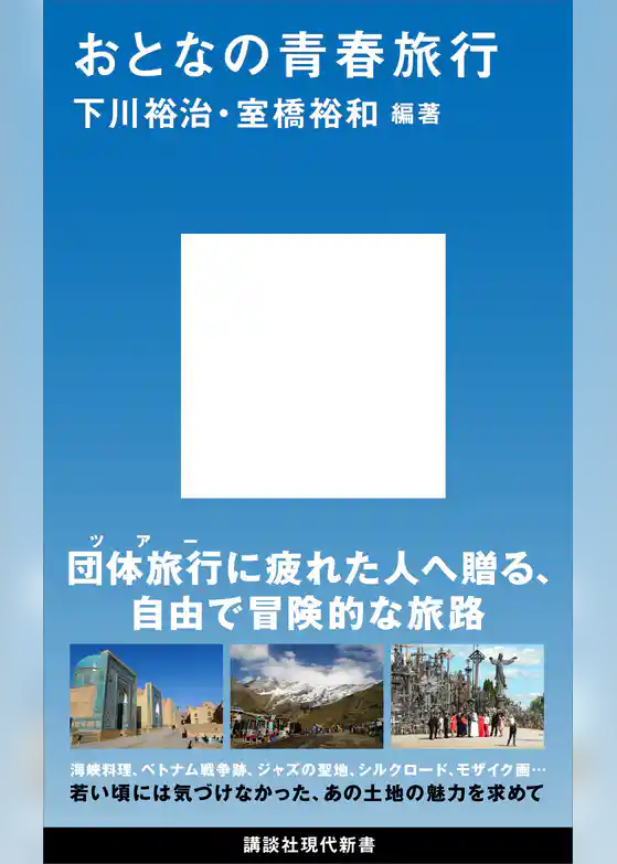 おとなの青春旅行