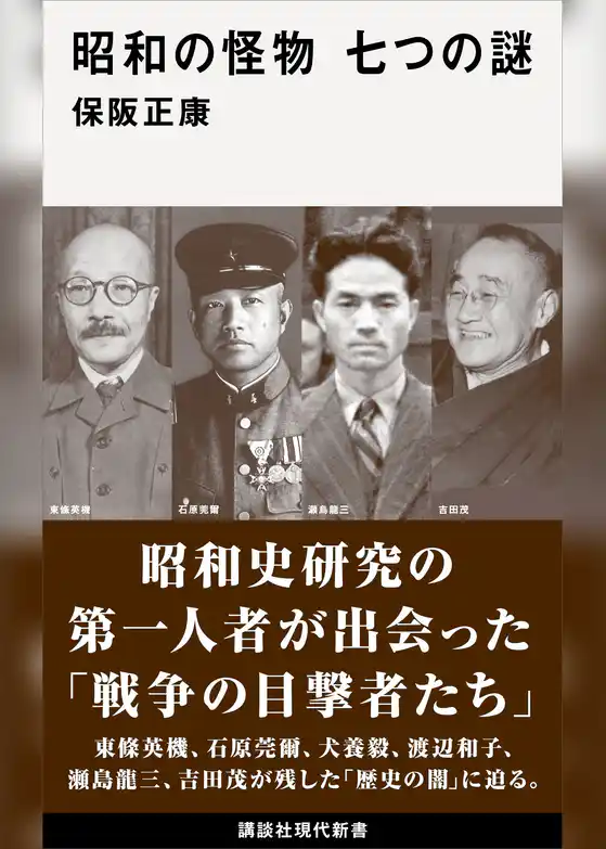 昭和の怪物　七つの謎