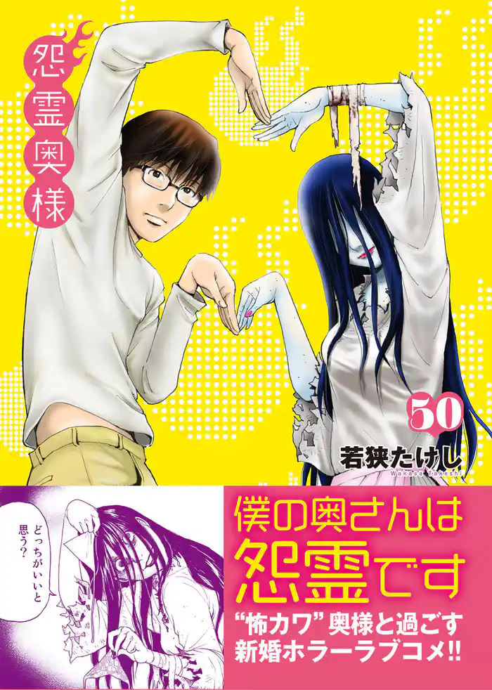 怨霊奥様(50)