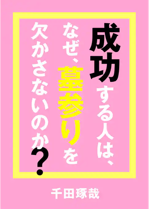 成功する人は、なぜ、墓参りを欠かさないのか？