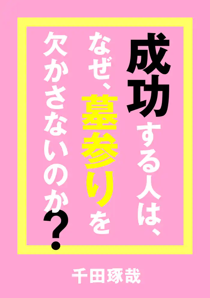 成功する人は、なぜ、墓参りを欠かさないのか？