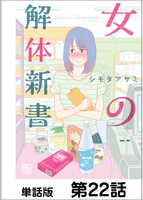 女の解体新書【単話版】