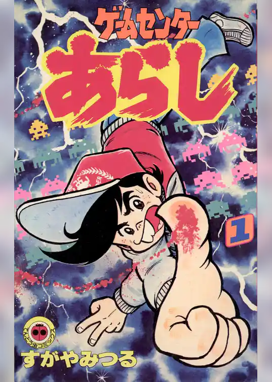 ゲームセンターあらし