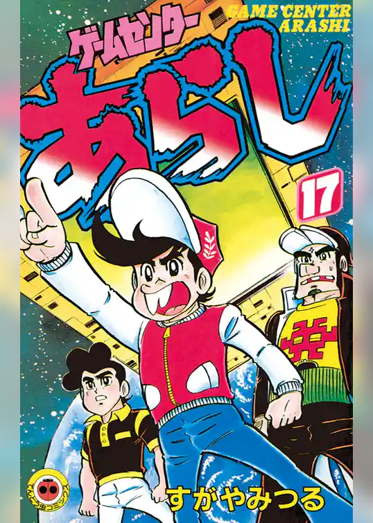 ゲームセンターあらし