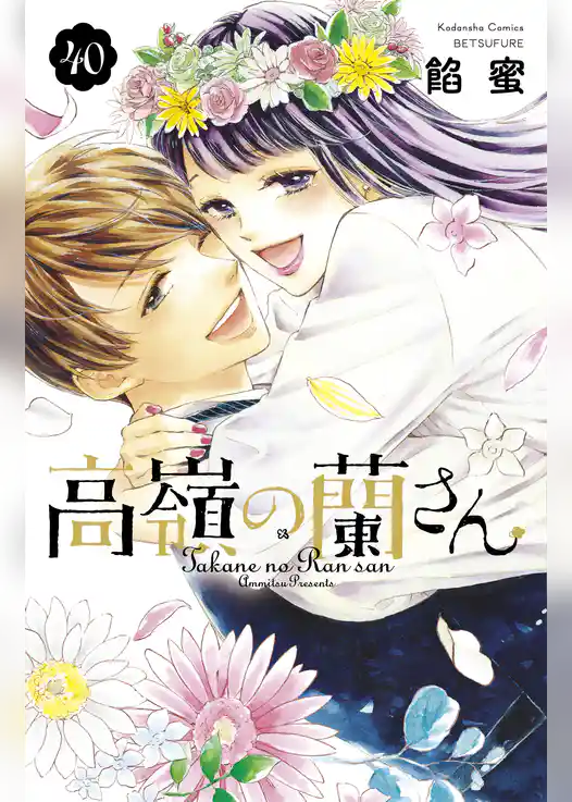 高嶺の蘭さん　分冊版
