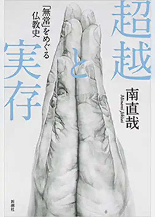 超越と実存―「無常」をめぐる仏教史―