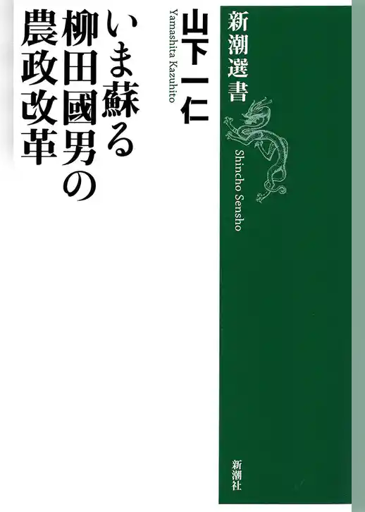 いま蘇る柳田國男の農政改革（新潮選書）