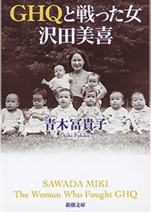 GHQと戦った女　沢田美喜（新潮文庫）