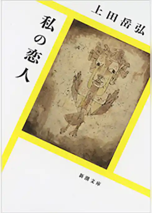 私の恋人（新潮文庫）
