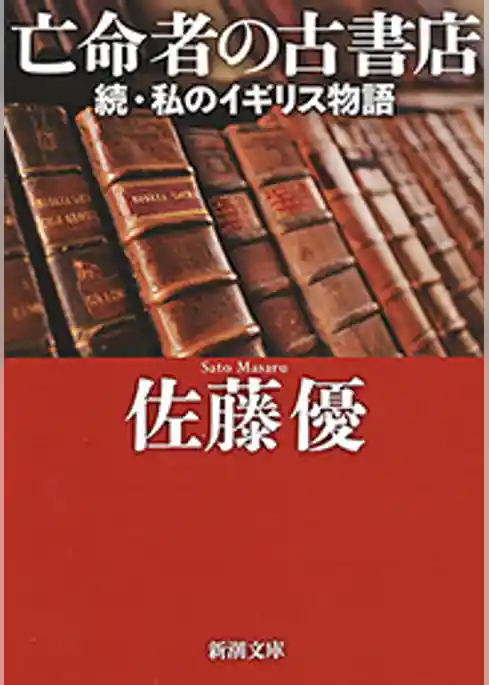 亡命者の古書店―続・私のイギリス物語―（新潮文庫）