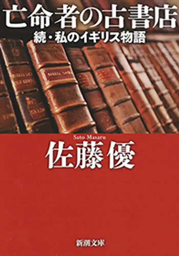 亡命者の古書店―続・私のイギリス物語―（新潮文庫）