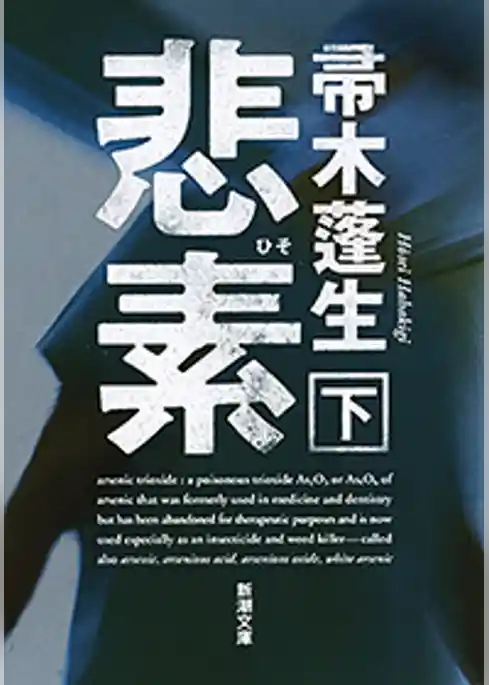 悲素（新潮文庫）