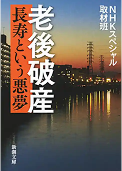老後破産―長寿という悪夢―（新潮文庫）