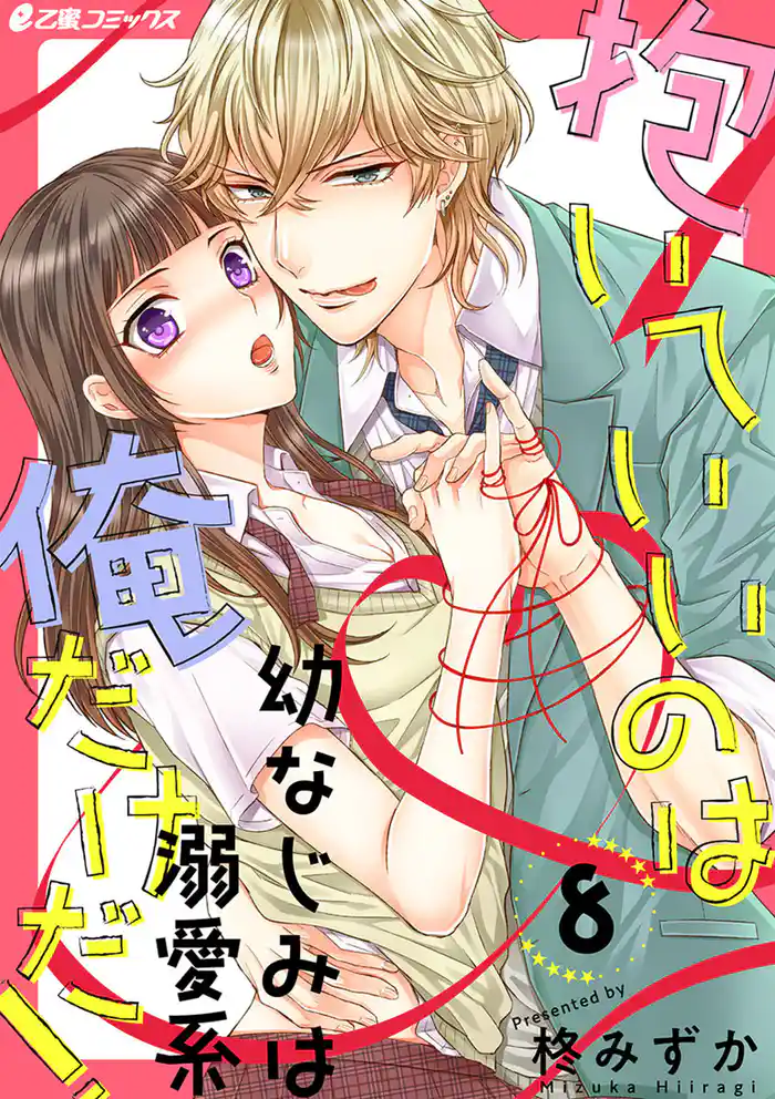 抱いていいのは俺だけだ! ~幼なじみは溺愛系~(8)