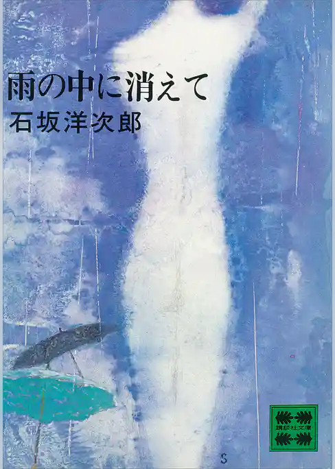 雨の中に消えて