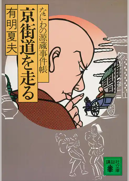 京街道を走る　なにわの源蔵事件帳