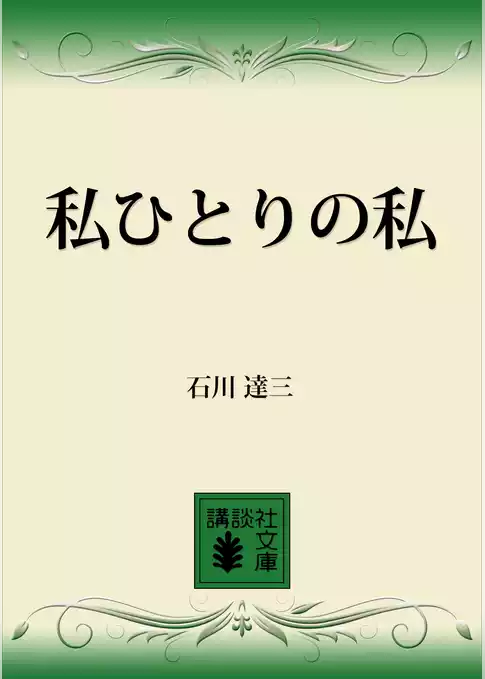 私ひとりの私