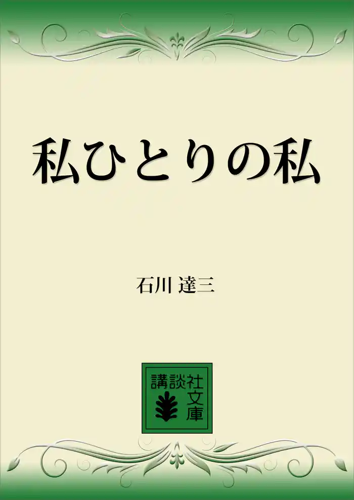 私ひとりの私