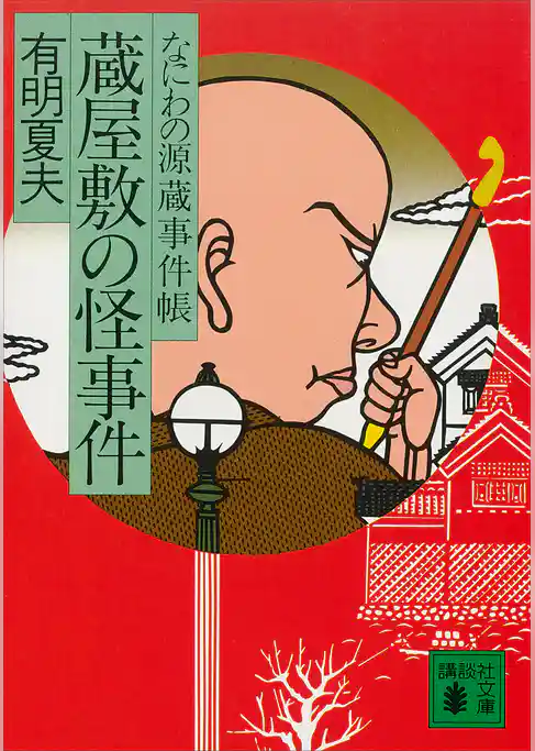 蔵屋敷の怪事件　なにわの源蔵事件帳