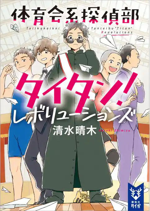 体育会系探偵部タイタン！