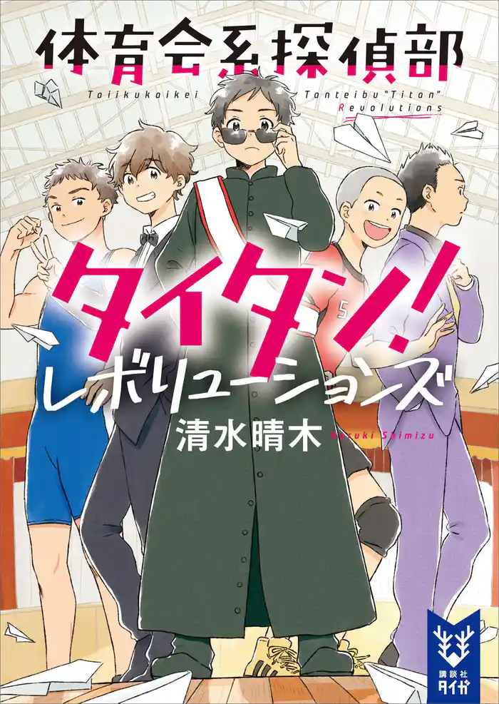 体育会系探偵部タイタン! レボリューションズ