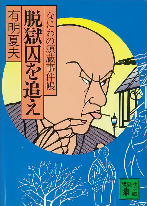 脱獄囚を追え　なにわの源蔵事件帳