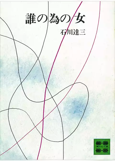 誰の為の女