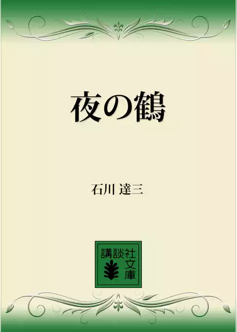 夜の鶴