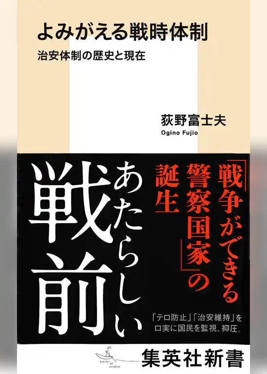 よみがえる戦時体制　治安体制の歴史と現在
