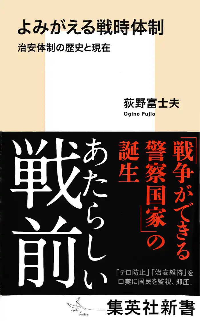 よみがえる戦時体制 治安体制の歴史と現在