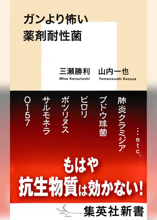 ガンより怖い薬剤耐性菌