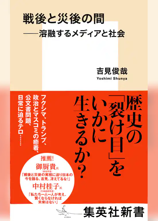 戦後と災後の間　――溶融するメディアと社会