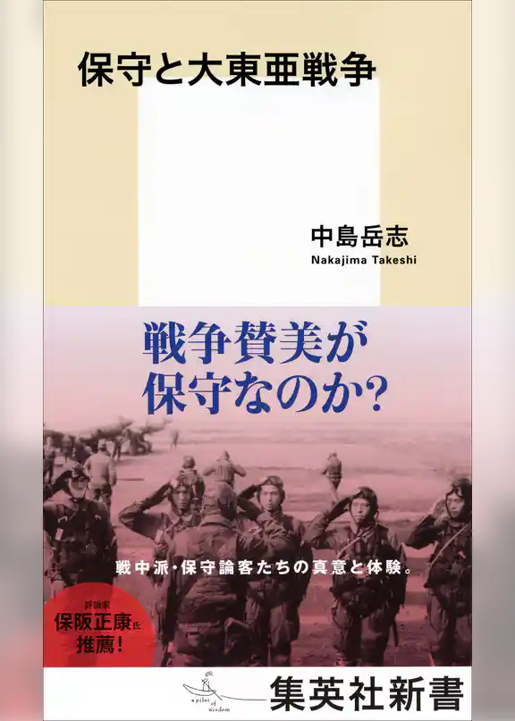 保守と大東亜戦争