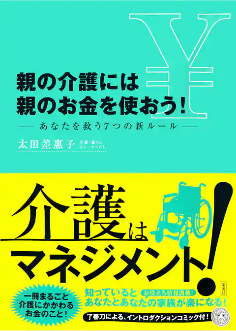 親の介護には親のお金を使おう！　―あなたを救う７つの新ルール―