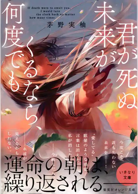 君が死ぬ未来がくるなら、何度でも