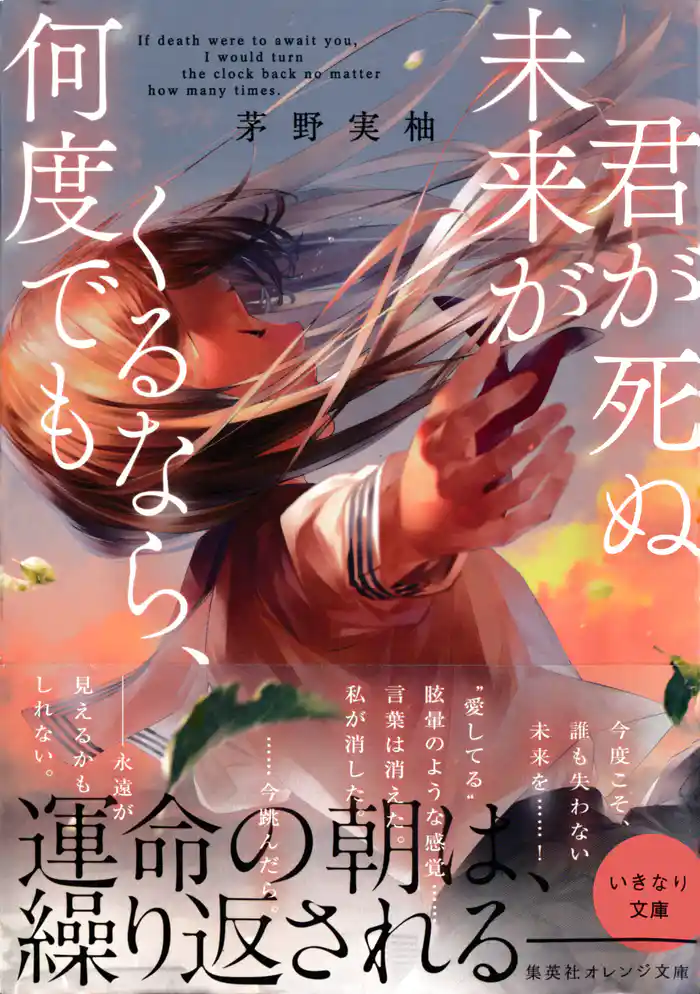 君が死ぬ未来がくるなら、何度でも