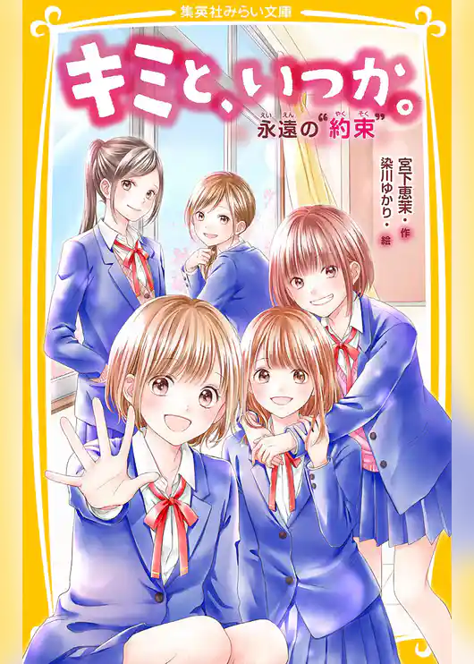 キミと、いつか。